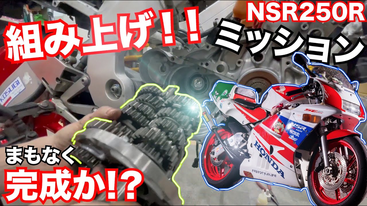 凄い!!】横田輪業でNSR250のミッション組み付け！！もうすぐNSR完成で