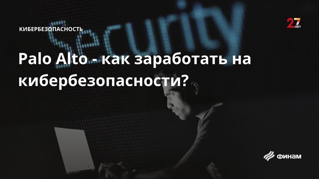 Обзор акций Palo Alto Networks - инвестиции в кибербезопасность ...