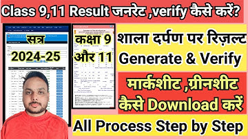 Class 9,11 Result genarate & Verify kaise kare || Shala darpan par marksheet & Greensheet download