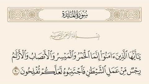 سورة المائدة من( 90 إلى 93 )القارئ إسلام صبحي