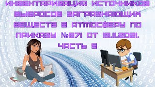 Инвентаризация источников выбросов загрязняющих веществ по приказу №871 от 19.11.2021. Часть 5