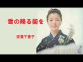 雪の降る街を/倍賞千恵子
