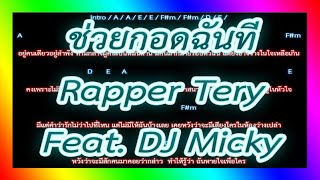 🎸คอร์ดเพลง🎸ช่วยกอดฉันที - Rapper Tery FEAT. DJ Micky