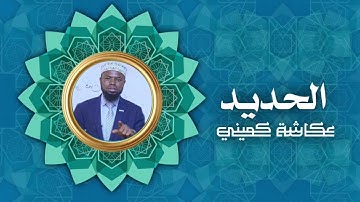سورة الحديد | برواية البزي عن ابن كثير | الشيخ عكاشة كميني
