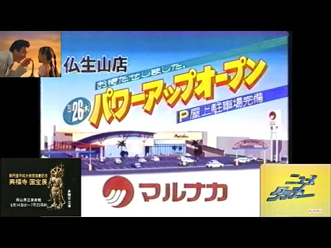 NNNニュースダッシュ 1997 6 29 終了直前のRNCローカルCM マルナカ 仏生山店オープン 高橋英樹 NTTドコモ四国 興福寺国宝展 岡山県立美術館他 EDタイトル