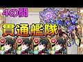 【天魔の孤城 4の間】ヨルα艦隊で挑む!【ゆっくり実況】モンストやりこみ解説#72
