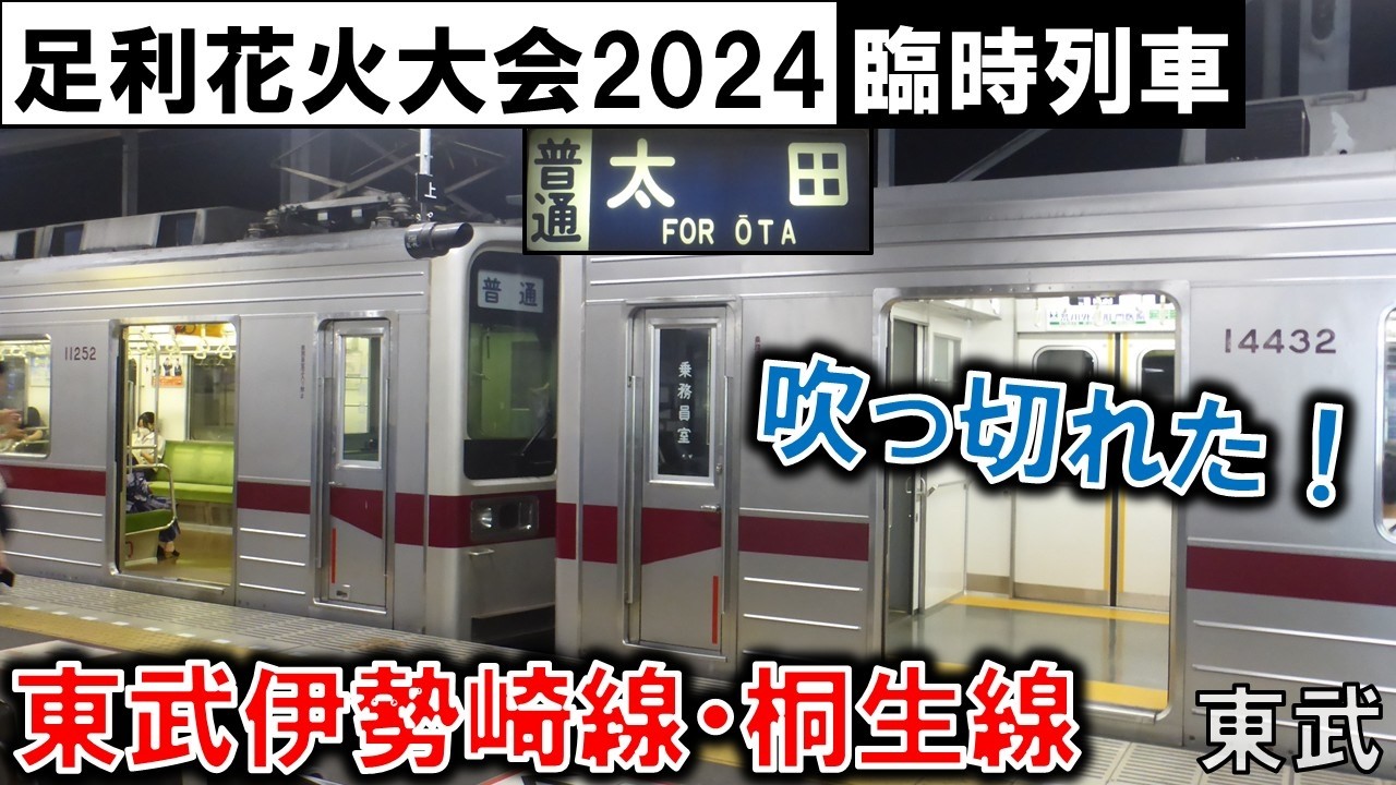 【足利花火大会2024 臨時列車】東武鉄道が吹っ切れた(風)！ 2024/08/03