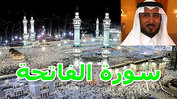 سورة الفاتحة القارئ خالد القحطاني