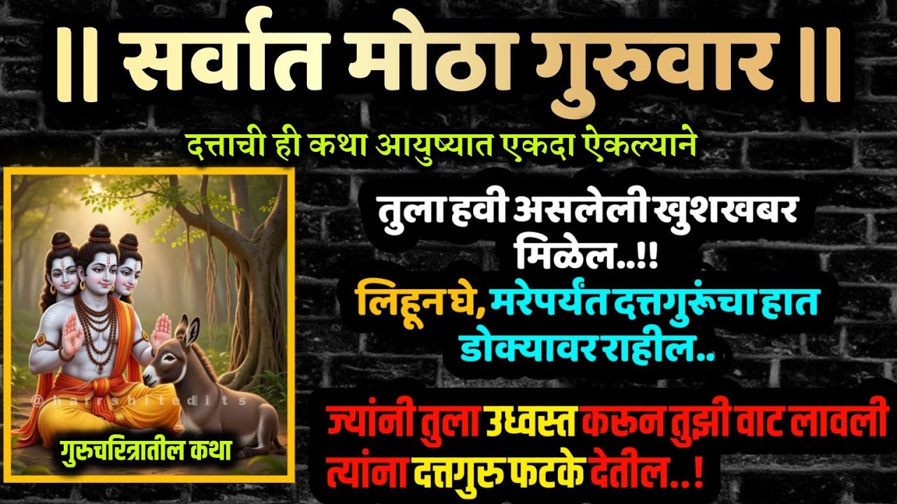 #गुरुवारी दत्ताची कथा गरिबी दूर करते #krishnastory motivational speech story success dattagutu songs