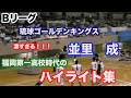 【Bリーグ 並里成】選手の福岡第一高校時代のハイライト集！！