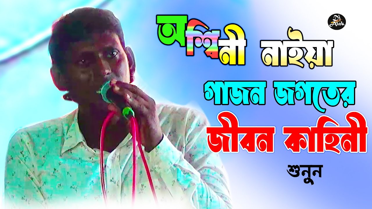 অশ্বিনী নাইয়া বহু বছরপর  অরুপ দার কাছে এসে কি দারুন কথা বলল | Ashini Naiya Gajon 2024 ||Gajondjalok