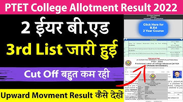 PTET 2 Year B.Ed 3rd List 2022 जारी हुई | Upward Movement Result Kaise Dekhe | PTET Update, News