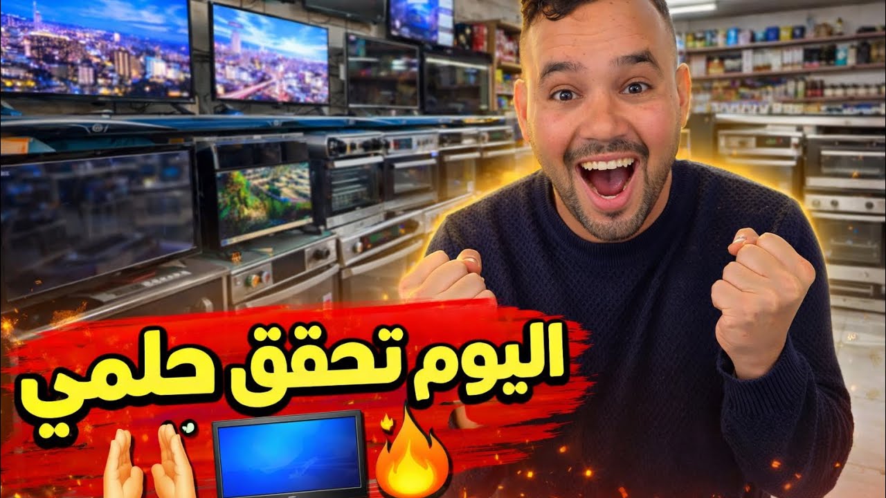 حلم تحقق🤲اخديت تلفاز افران لي كنت محتاجهم داروري🙏#streetfood 