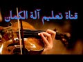 كيف تعزف على بابي واقف قمرين على الكمان الجزء الأول