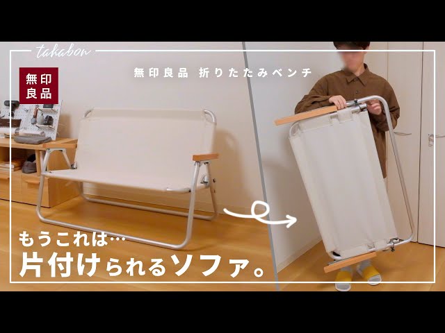 無印良品の『折りたたみベンチ』を買いました。