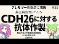 第３５回 抗体創薬学分野 研究成果紹介：CDH26に対する抗体作製