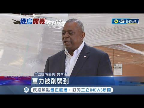 要讓俄羅斯軍力無法重建! 美國雙首長抵基輔不到一小時 俄軍竟連轟烏克蘭5處車站? 俄羅斯不滿北約軍援烏克蘭放話:軍援等同宣戰!│記者 許少榛｜【國際局勢】20220426│三立iNEWS