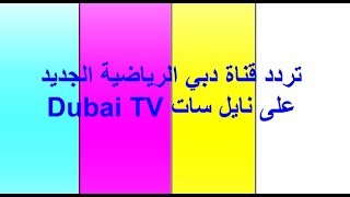 تردد قناة دبي الرياضية الجديد Dubai TV على نايل سات screenshot 5