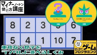 マイナーノードン使い方講座「ランダムノードン」「0から変わったしゅんかんノードン」【はじプロ】