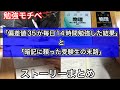【ストーリーまとめ】「偏差値35が毎日14時間勉強した結果」「暗記に頼った受験生の末路」に2本立て。#勉強方法 #勉強法 #勉強モチベーション