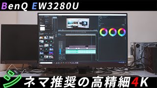 BENQ EW3280U 32インチ 4Kモニター　スピーカー不良 BENQ EW3280U-JP | パソコン工房【公式通販】 BENQ EW3280U 32インチ