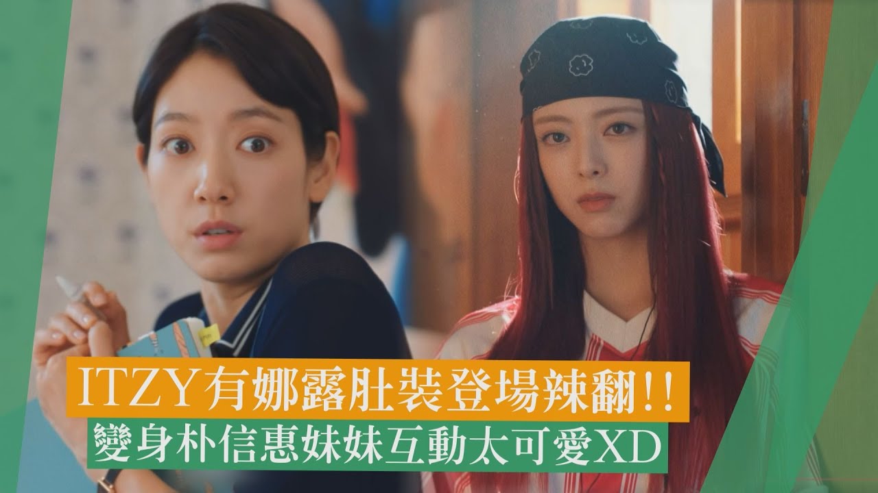【臥底洪小姐】ITZY有娜首度挑戰演技！ 超辣露肚裝登場嚇壞姊姊朴信惠XD