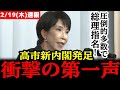 2/19【伝説】高市早苗、総理スタート!神スピーチで日本人全員歓喜!!#自民党 #高市早苗 #参政党 #神谷宗幣#小野田紀美#片山さつき#吉川りな#日本保守党