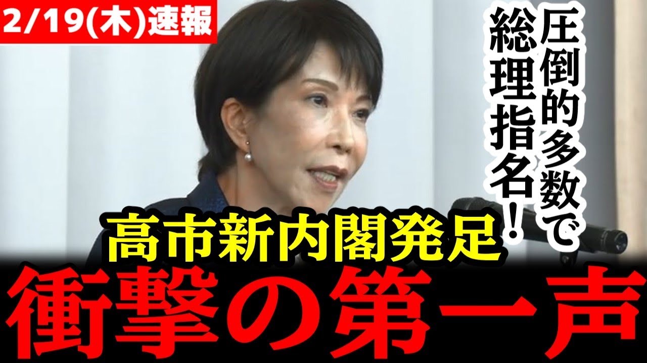2/19【伝説】高市早苗、総理スタート!神スピーチで日本人全員歓喜!!#自民党 #高市早苗 #参政党 #神谷宗幣#小野田紀美#片山さつき#吉川りな#日本保守党