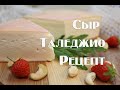 Сыр Таледжио в домашних условиях , рецептура приготовления