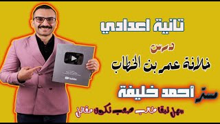 درس خلافة عمر بن الخطاب تانية اعدادي - ترم1 - مستر احمد خليفة 2023