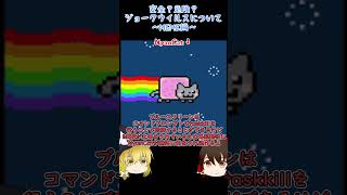 安全?それとも危険?ジョークウイルスについて~MEMZ編~ 安全?それとも危険?ジョークウイルスについて~MEMZ編~