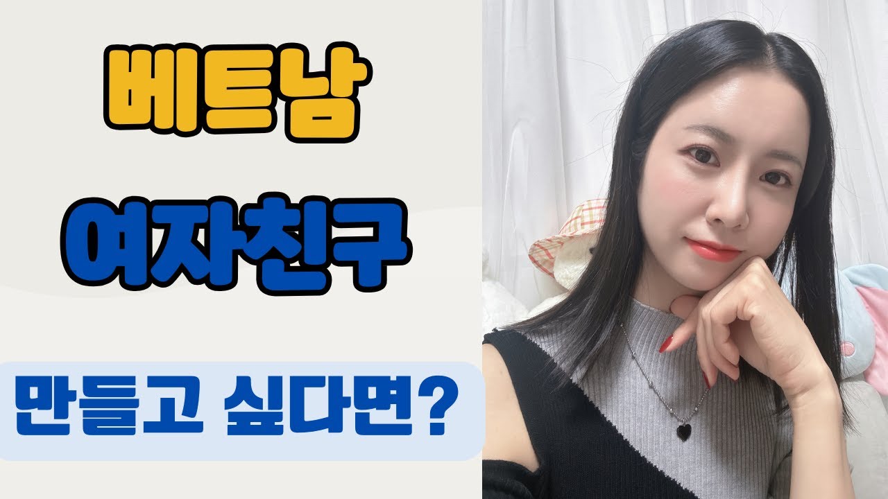 베트남 여자들은 