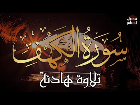 سورة الكهف كاملة للقارئ محمد هشام أجمل تلاوة في يوم الجمعة المباركة   