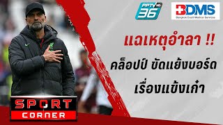 🔴SPORT CORNER LIVE | แฉเหตุอำลา "คล็อปป์" ขัดแย้งบอร์ดรั้งแข้งเก๋า | 17 พ.ค. 67