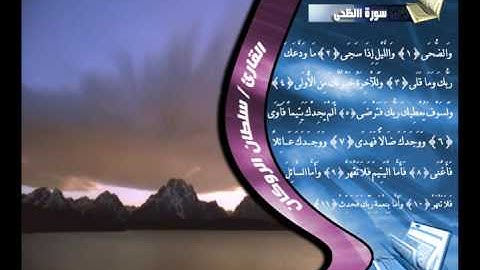 سورة الضحى - القارئ الشيخ سلطان الروكان - sultan alrukan