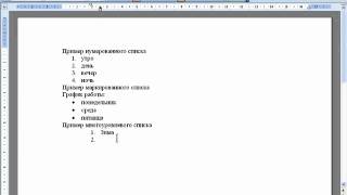 Word и Excel Office 2003   17  Word  Создание списков  Теория