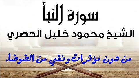 سورة النبأ الشيخ الحصري بصوت صافي من دون ضوضاء