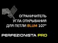 Установка ограничителя угла открывания для петли Blum 107 градусов