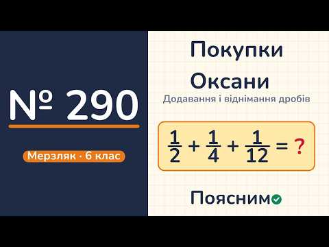 Відео: № 290, Мерзляк, 6 клас