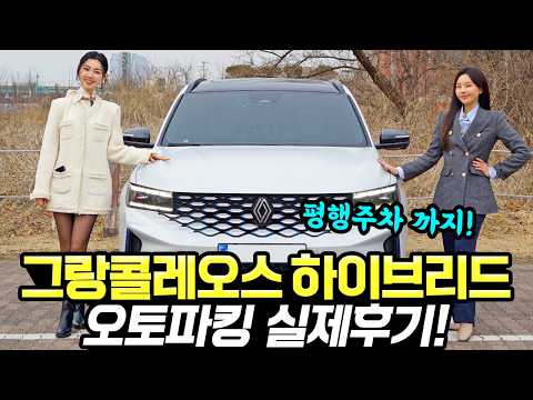 그랑콜레오스 하이브리드 오토파킹 체험! - 진짜 알아서 다 해주네요! 초보운전도 든든해요!
