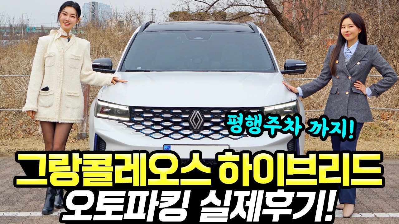 그랑콜레오스 하이브리드 오토파킹 체험! - 진짜 알아서 다 해주네요! 초보운전도 든든해요!