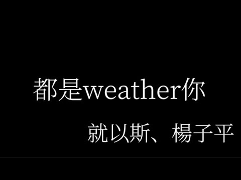 都是weather你-就以斯、楊子平【歌詞】