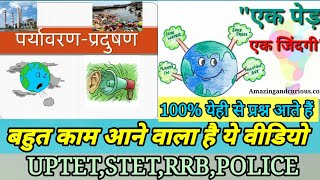 #पर्यावरण || अति महत्वपूर्ण प्रश्नों का संग्रह || [#most important questions #UPTET,STET,SSC, RRB