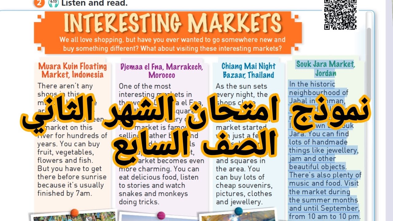 نموذج امتحان الشهر الثاني  الصف السابع انجليزي المنهاج الجديد صفخه 24 قطعه INTERESTING MARKETS
