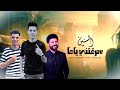السنين سرقتني ياما الترند اللي مكسر التيك توك احمد البحراوي مصطفي باسط عبدالله المنشار