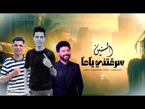 السنين سرقتني ياما الترند اللي مر التيك توك احمد البحراوي مصطفي باسط عبدالله المنشار