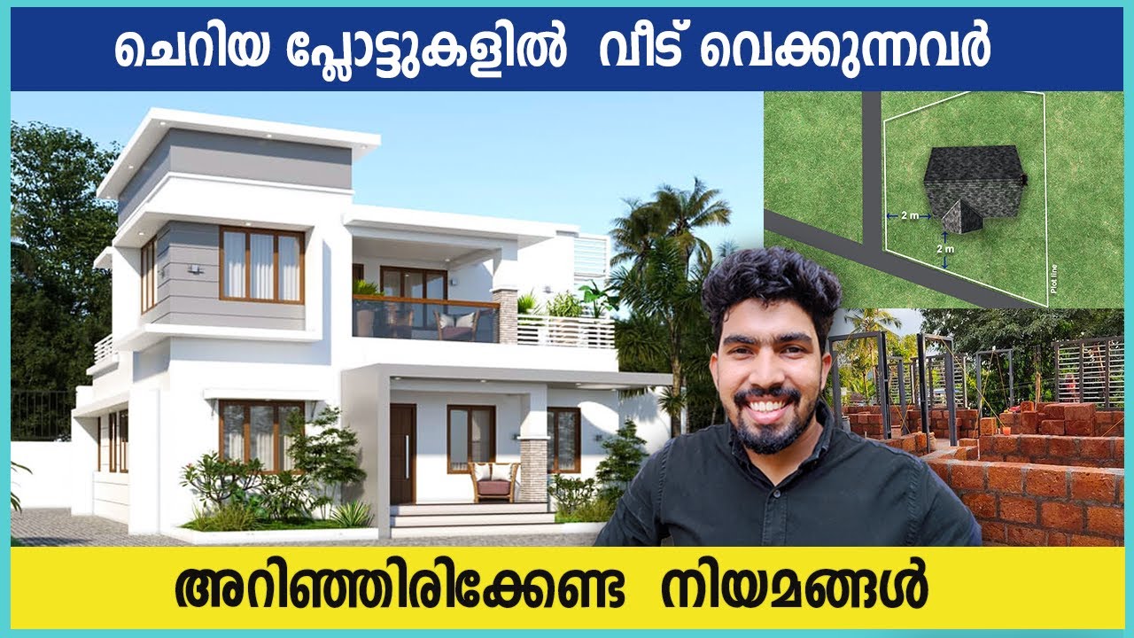 ചെറിയ പ്ലോട്ടുകൾ മേടിച്ചു വീട് പണിയുമ്പോൾ |  SET BACK DISTANCE MALAYALAM