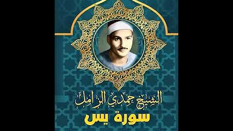 الشيخ حمدي الزامل   ماتيسر من سورة يس