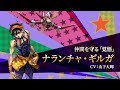 『ジョジョの奇妙な冒険 オラオラオーバードライブ』キャラクターPV【ナランチャ・ギルガ】