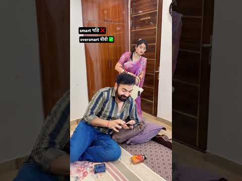 बीवी से होशियारी 🤣